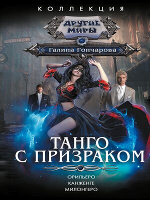 cover image of Танго с призраком